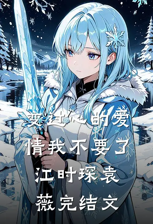 变过心的爱情我不要了江时琛袁薇完结文