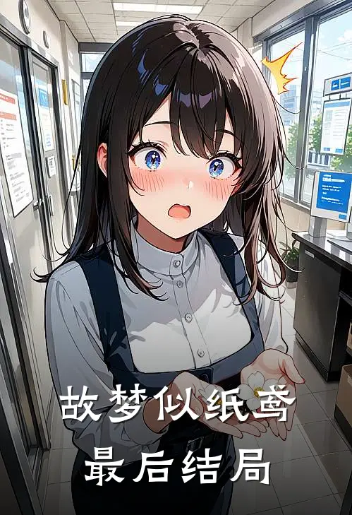 故梦似纸鸢最后结局