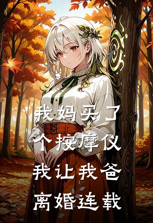 我妈买了个按摩仪，我让我爸离婚连载