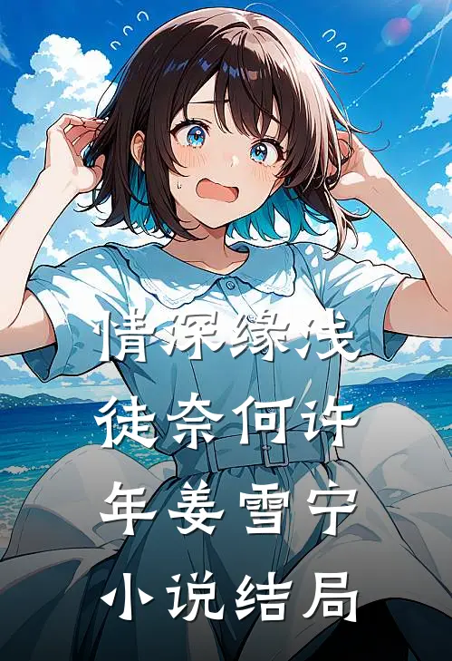 情深缘浅徒奈何许年姜雪宁小说结局
