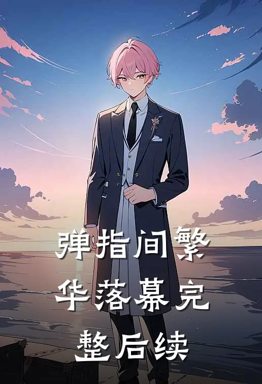 弹指间繁华落幕完整后续