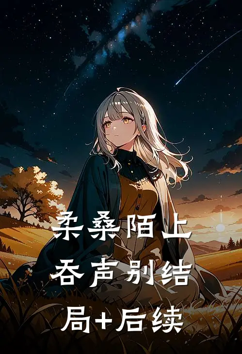 柔桑陌上吞声别结局+后续