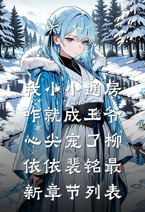 我小小通房，咋就成王爷心尖宠了柳依依裴铭最新章节列表
