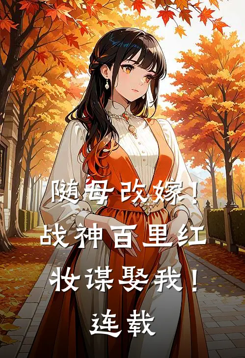 随母改嫁！战神百里红妆谋娶我！连载