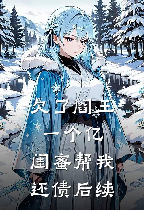 欠了阎王一个亿,闺蜜帮我还债后续