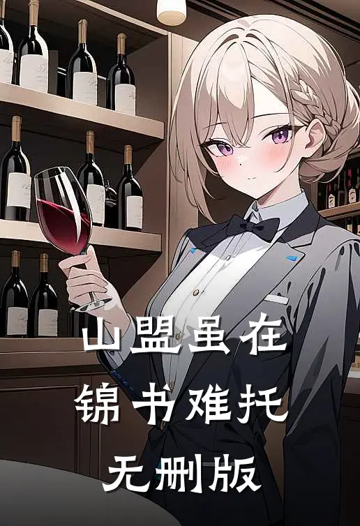 山盟虽在，锦书难托无删版