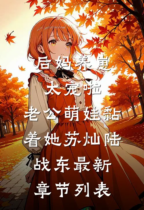 后妈养崽：太宠啦，老公萌娃黏着她苏灿陆战东最新章节列表