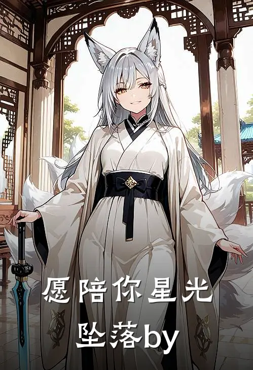 愿陪你星光坠落by