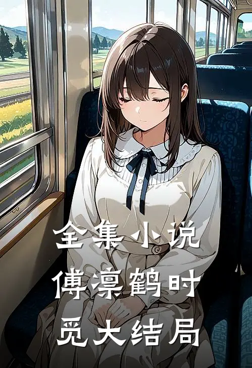 全集小说傅凛鹤时觅大结局