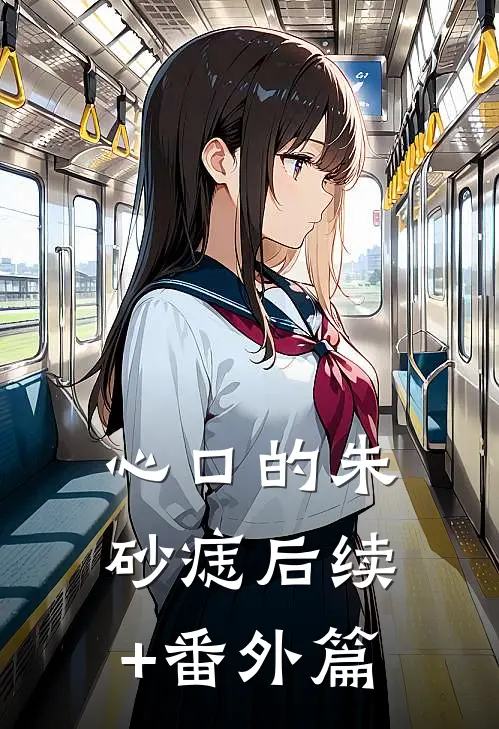 心口的朱砂痣后续+番外篇
