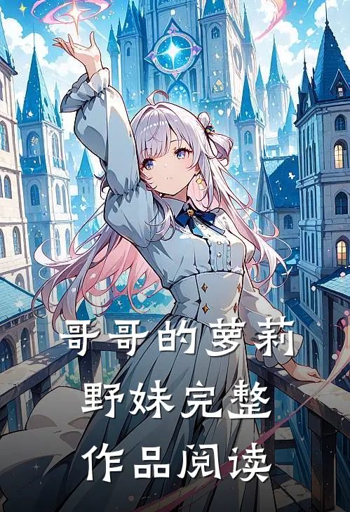 哥哥的萝莉野妹完整作品阅读