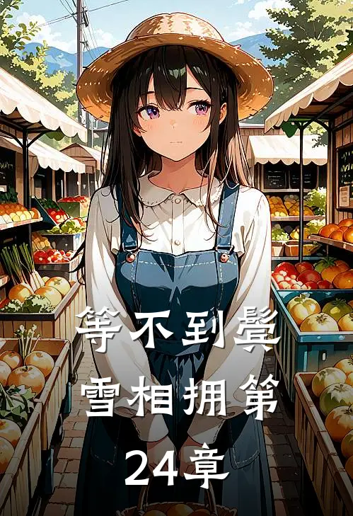 等不到鬓雪相拥第24章