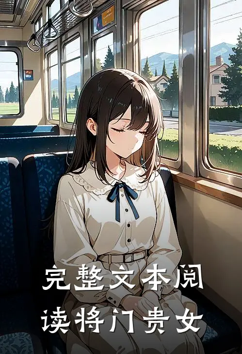完整文本阅读将门贵女