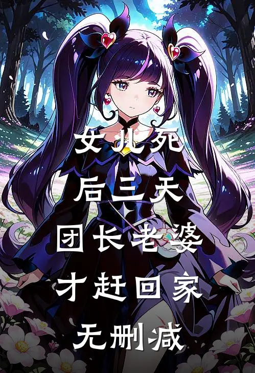 女儿死后三天，团长老婆才赶回家无删减