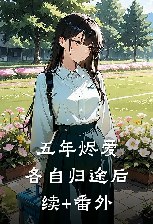 五年烬爱，各自归途后续+番外