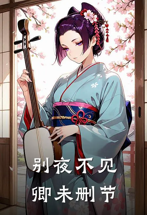 别夜不见卿未删节