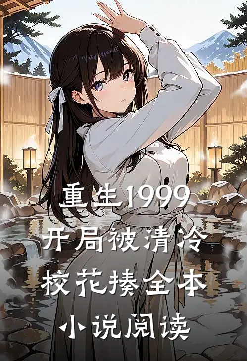 重生1999：开局被清冷校花揍全本小说阅读