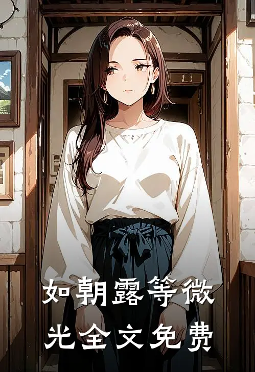 如朝露等微光全文免费