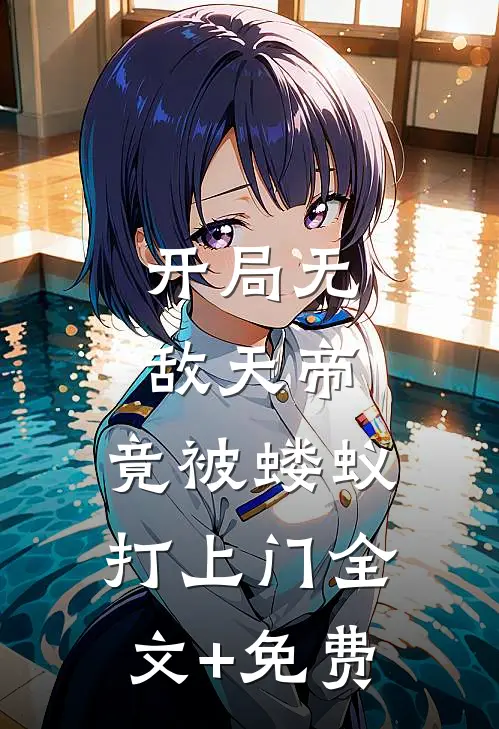 开局无敌天帝，竟被蝼蚁打上门全文+免费