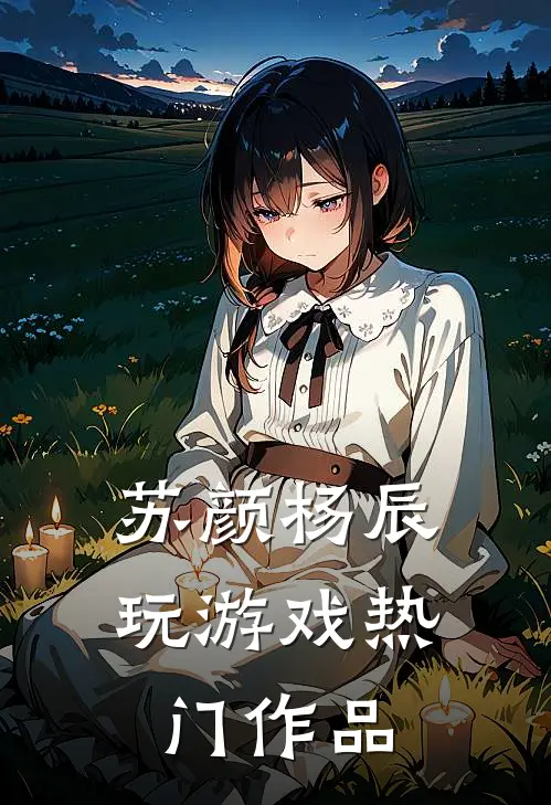 苏颜杨辰玩游戏热门作品