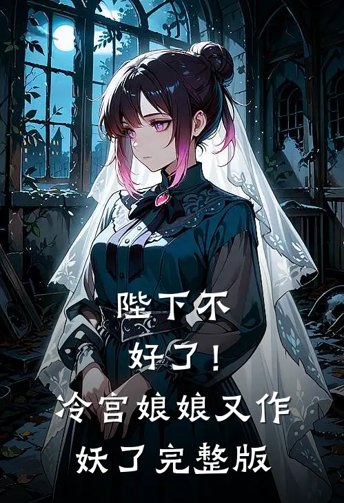 陛下不好了！冷宫娘娘又作妖了完整版