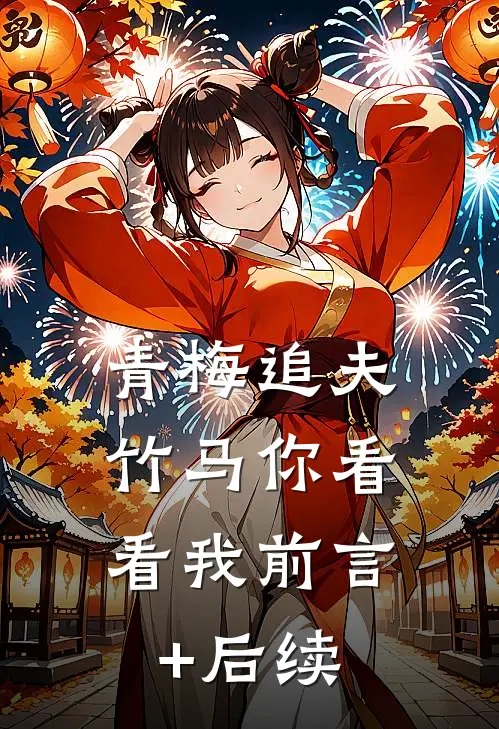 青梅追夫，竹马你看看我前言+后续