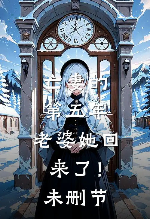 亡妻的第五年,老婆她回来了!未删节