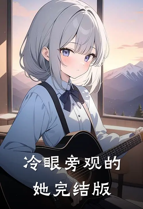 冷眼旁观的她完结版