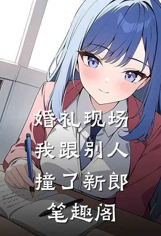 婚礼现场，我跟别人撞了新郎笔趣阁