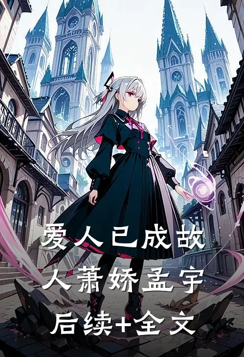 爱人已成故人萧娇孟宇后续+全文