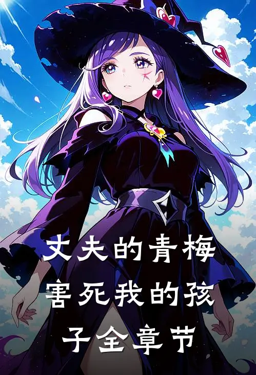 丈夫的青梅害死我的孩子全章节
