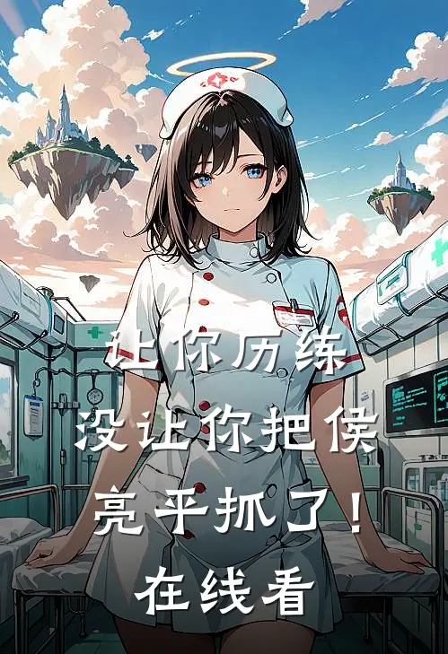 让你历练,没让你把侯亮平抓了!在线看全集