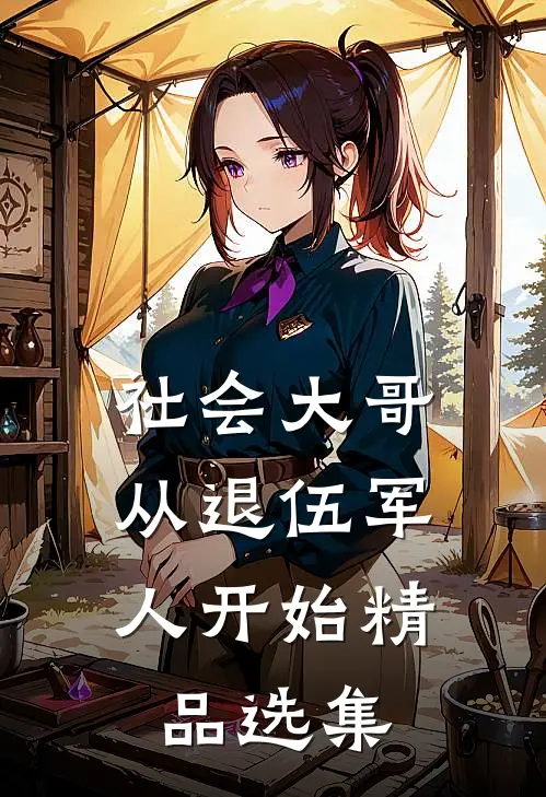 社会大哥：从退伍军人开始精品选集