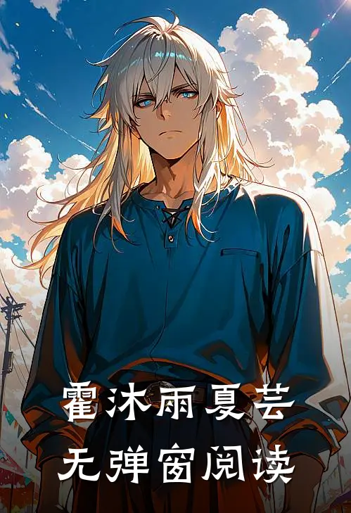 霍沐雨夏芸无弹窗阅读