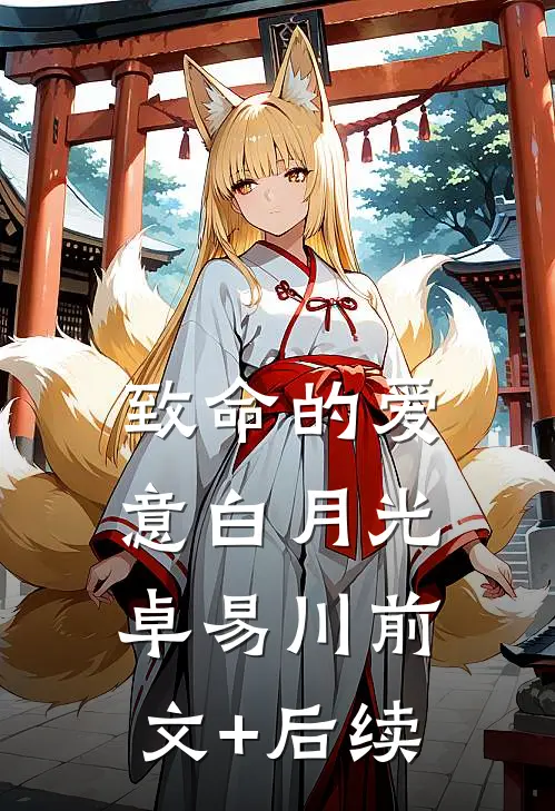 致命的爱意白月光卓易川前文+后续