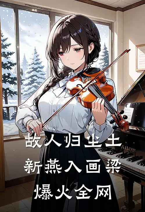 故人归尘土，新燕入画梁爆火全网