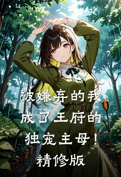 被嫌弃的我成了王府的独宠主母！精修版