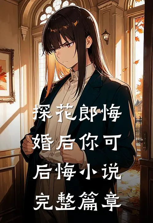 探花郎悔婚后你可后悔小说完整篇章
