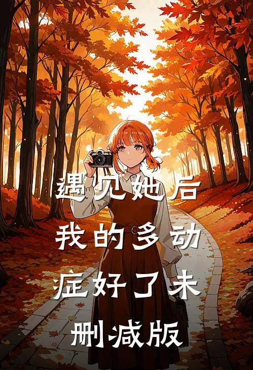 遇见她后，我的多动症好了未删减版