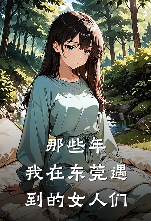那些年，我在东莞遇到的女人们