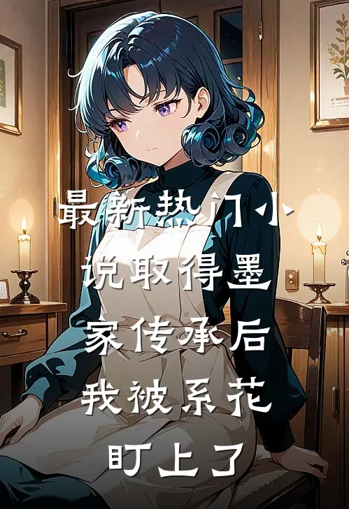 最新热门小说取得墨家传承后，我被系花盯上了