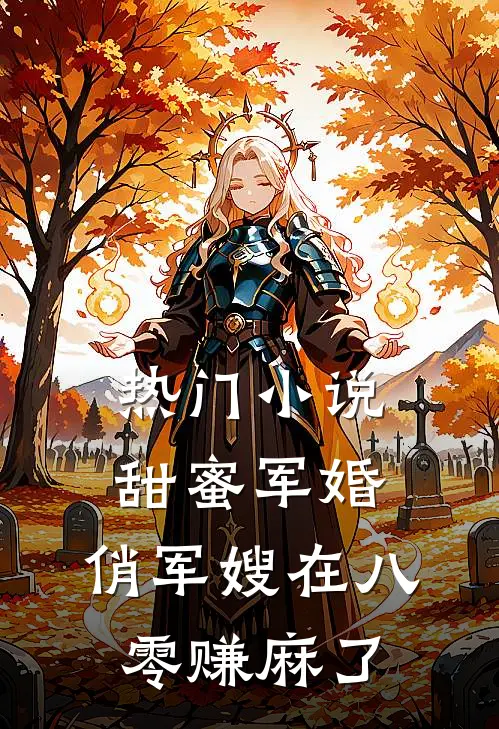 热门小说甜蜜军婚：俏军嫂在八零赚麻了