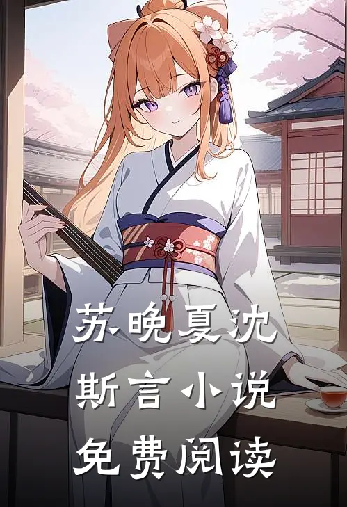 苏晚夏沈斯言小说免费阅读