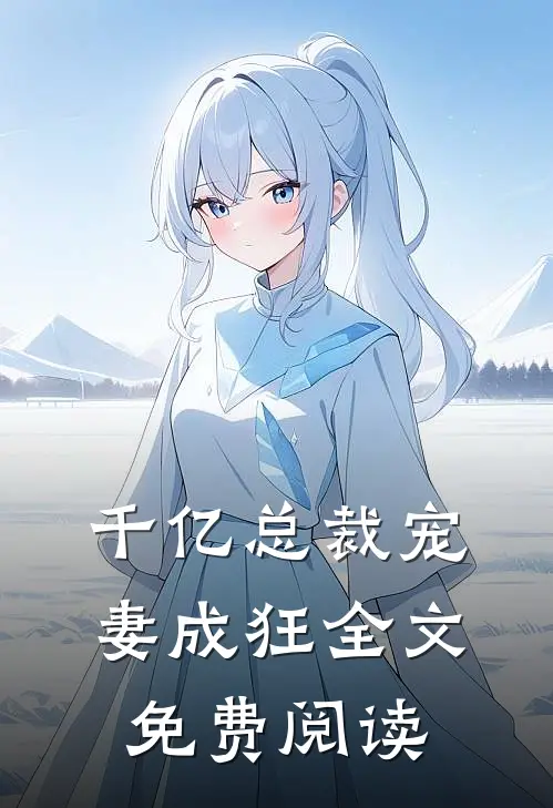 千亿总裁宠妻成狂全文免费阅读