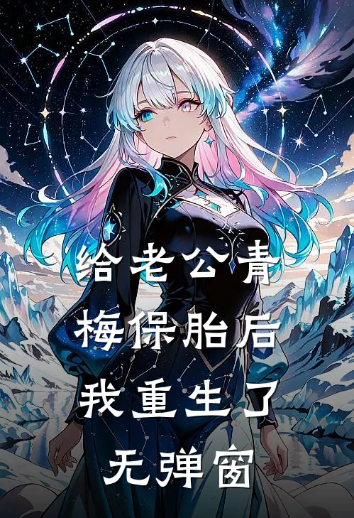 给老公青梅保胎后，我重生了无弹窗