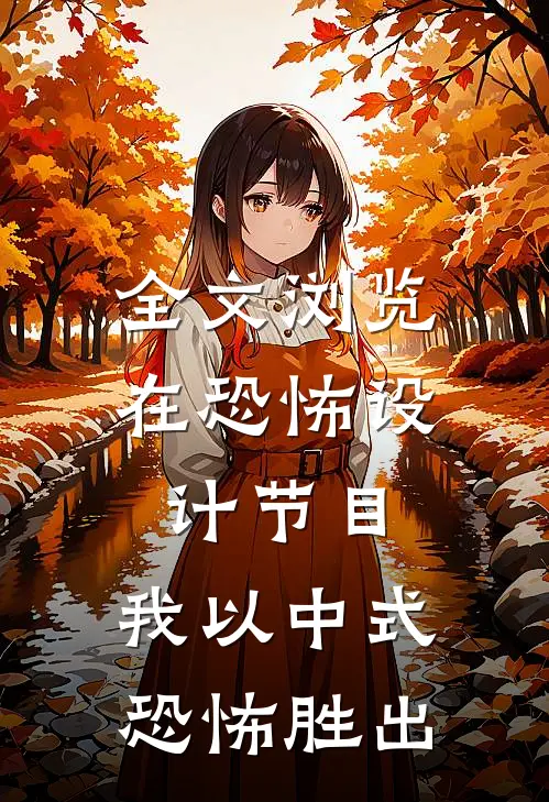 全文浏览在恐怖设计节目，我以中式恐怖胜出