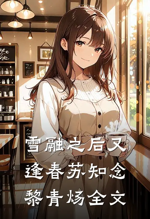 雪融之后又逢春苏知念黎青炀全文