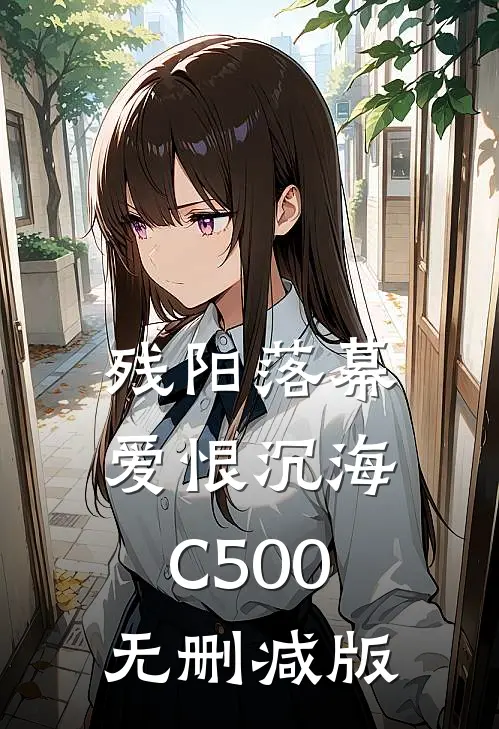 残阳落幕，爱恨沉海C500无删减版
