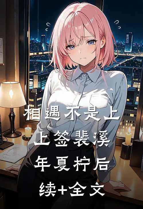 相遇不是上上签裴溪年夏柠后续+全文