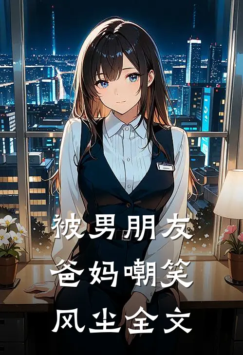 被男朋友爸妈嘲笑风尘全文